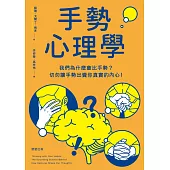 手勢心理學-我們為什麼會比手勢?切勿讓手勢出賣你真實的內心! (電子書)