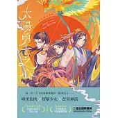 太陽勇士之心(天庭傳奇2) (電子書)