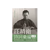 汪精衛詩詞彙編(上冊)：雙照樓詩詞槁匯校本.何孟恆讀後記 (電子書)
