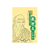 中土禪觀的首傳人：安世高大師傳 (電子書)