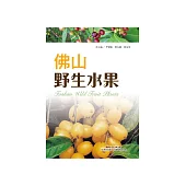 佛山野生水果 (電子書)