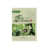 嶺南藥用植物圖志(上冊) (電子書)
