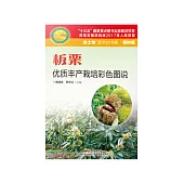 板栗優質豐產栽培彩色圖說 (電子書)