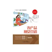 農產品視覺行銷 (電子書)