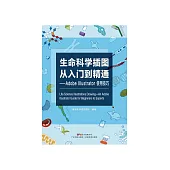 生命科學插圖從入門到精通：Adobe Illustrator使用技巧 (電子書)