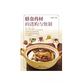 膳食藥材的選購與煲制 (電子書)