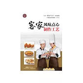客家風味點心製作工藝 (電子書)