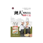 潮式風味點心製作工藝 (電子書)