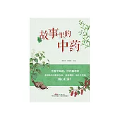 故事裡的中藥 (電子書)