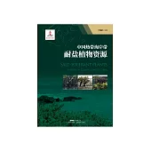中國熱帶海岸帶耐鹽植物資源 (電子書)