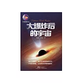 大爆炸後的宇宙 (電子書)