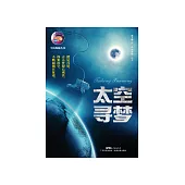 太空尋夢 (電子書)