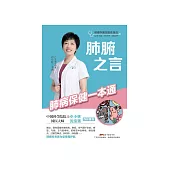 肺腑之言：肺病保健一本通 (電子書)