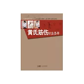 黃氏筋傷針法薈萃 (電子書)