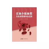 富血小板血漿在肌骨疼痛中的應用 (電子書)