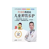 許尤佳教授說兒童脾胃養護 (電子書)
