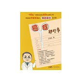 癌症那些事 (電子書)