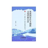 蘇南國家自主創新示範區核心區“一區一戰略產業”培育發展情況藍皮書 (電子書)