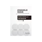 綜合類大學藝術人才培養與教學改革 (電子書)