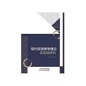 現代雙語教學理論及實踐研宄 (電子書)