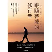 跟隨菩薩的修行者-我那見證善惡輪迴、執念果報的靈能人生 (電子書)