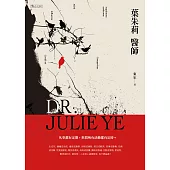 葉朱莉醫師 (電子書)