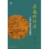 疾病終結者——中國早期的道教醫學 (電子書)