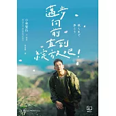 邁步向前直到綻放吧!【電子書加值版】 (電子書)