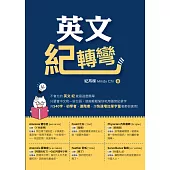 英文紀轉彎 (電子書)