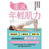 重返年輕肌力：護理師親授提高骨盆&緊實核心肌群術 (電子書)