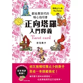 正向塔羅入門釋義：獻給厭世代的暖心指引書 (電子書)