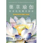 藥草瑜伽：阿育吠陀藥草指南 (電子書)