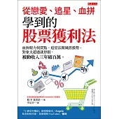 從戀愛、追星、血拚學到的股票獲利法 (電子書)