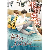 平行戀人.下冊(泰國耽美天后Mame影劇原著小說) (電子書)