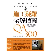 施工疑難全解指南300QA【暢銷典藏改版】：一定要懂的基礎工法、監工驗收，照著做不出錯，裝潢好安心! (電子書)