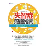 失智症照護指南〔經典暢銷增訂版〕 (電子書)