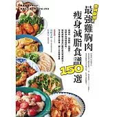 美味助攻!最強雞胸肉瘦身減脂食譜150選：高蛋白、低脂肪、低醣質，從即食包到經典菜色，增肌減脂滿足口腹的蛋白質減肥法!作法快速又簡易，懶人也能輕鬆煮 (電子書)