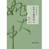 中國史卷五：近代中國的成立 (電子書)