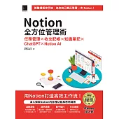Notion全方位管理術：任務管理×收支記帳×知識筆記×ChatGPT×Notion AI(iThome鐵人賽系列書) (電子書)