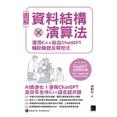 圖解資料結構 × 演算法：運用 C++ 結合 ChatGPT 輔助驗證及寫程式 (電子書)