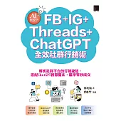 AI集客力!FB+IG+Threads+ChatGPT全效社群行銷術：解析社群平台的行銷祕笈，搭配ChatGPT智慧魔法，瞄準零秒成交 (電子書)
