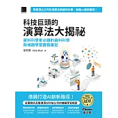 科技巨頭的演算法大揭祕：資料科學家必讀的資料科學與機器學習實戰筆記（iThome鐵人賽系列書） (電子書)