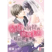 結婚為前提的接吻上床超前部屬準備。 3 (電子書)