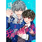 謹以此，獻給你。我的睡美男。 02 (電子書)