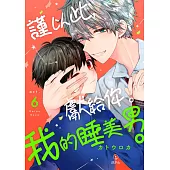 謹以此，獻給你。我的睡美男。 06 (完) (電子書)