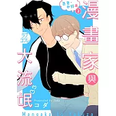 漫畫家與大流氓 番外 吾妻・中野篇 2 (電子書)