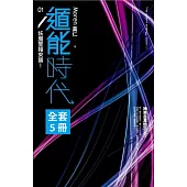 遁能時代(1-5)完 套書 (電子書)