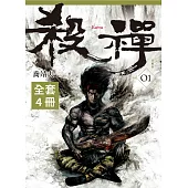 殺禪1-4(完) 套書 (電子書)