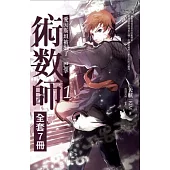 術數師1-7(完)套書 (電子書)