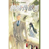 特殊傳說Ⅲ vol.08 (電子書)